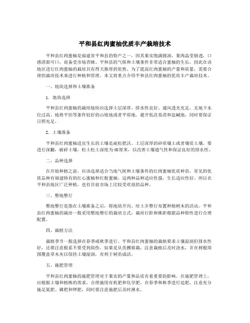 平和县红肉蜜柚优质丰产栽培技术