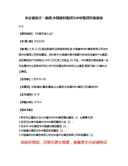 央企重组又一重磅,中国建材集团与中材集团实施重组