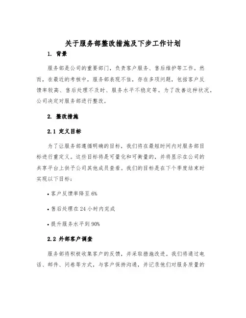 关于服务部整改措施及下步工作计划