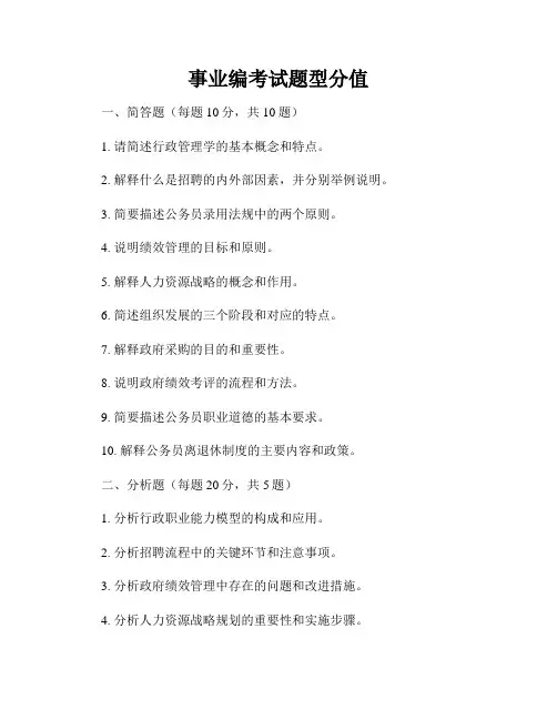 事业编考试题型分值