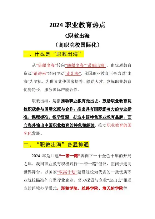 2024职业教育热点话题——职教出海