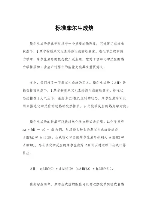 标准摩尔生成焓