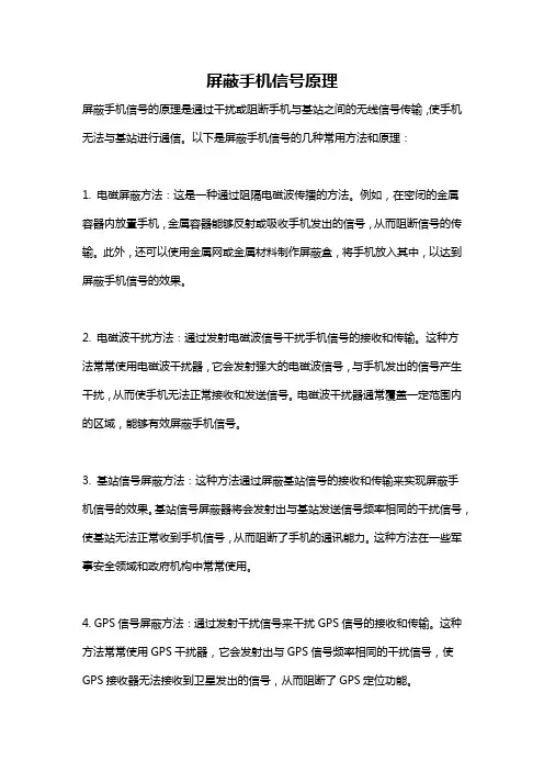 屏蔽手机信号原理