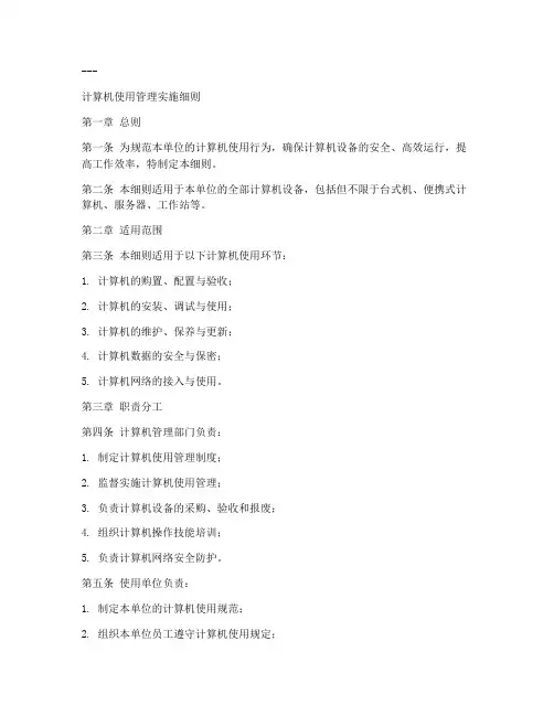 计算机使用管理实施细则