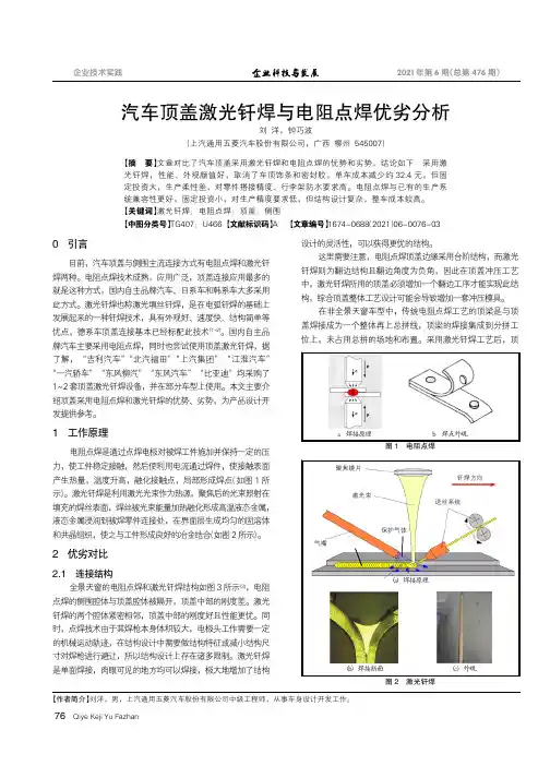 汽车顶盖激光钎焊与电阻点焊优劣分析