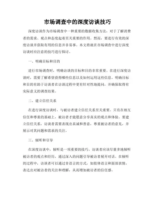 市场调查中的深度访谈技巧