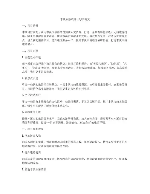 本溪旅游项目计划书范文