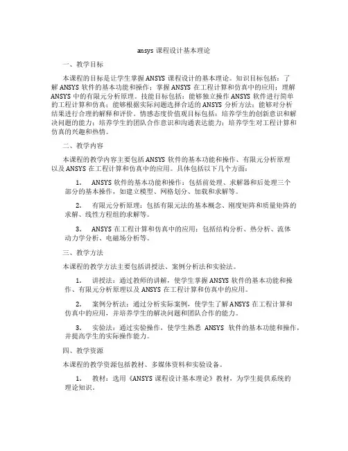 ansys课程设计基本理论