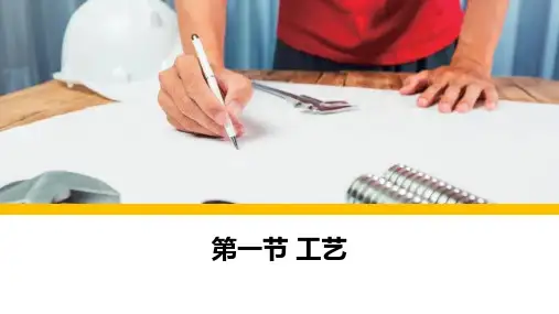 4.1 工艺 课件-高中通用技术粤科版(2019)必修 技术与设计1