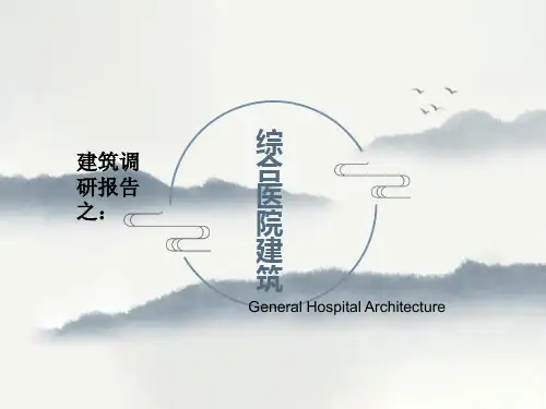 医院建筑调研报告