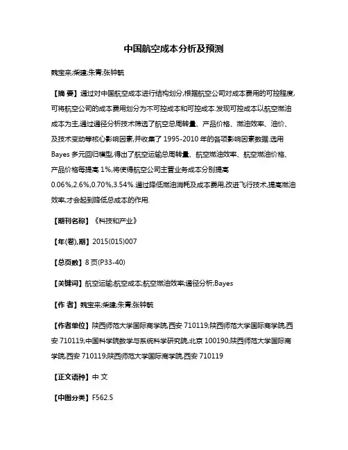 中国航空成本分析及预测