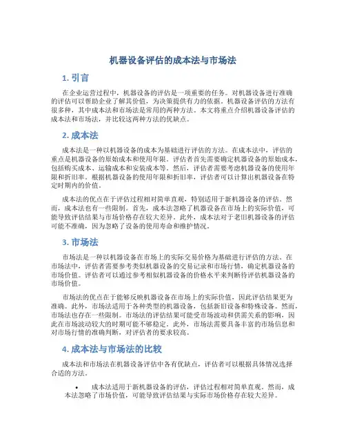 机器设备评估的成本法与市场法