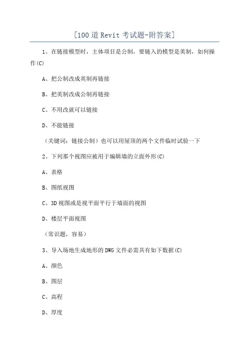 [100道Revit考试题-附答案]