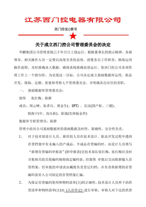 关于成立公司管理委员会的决定