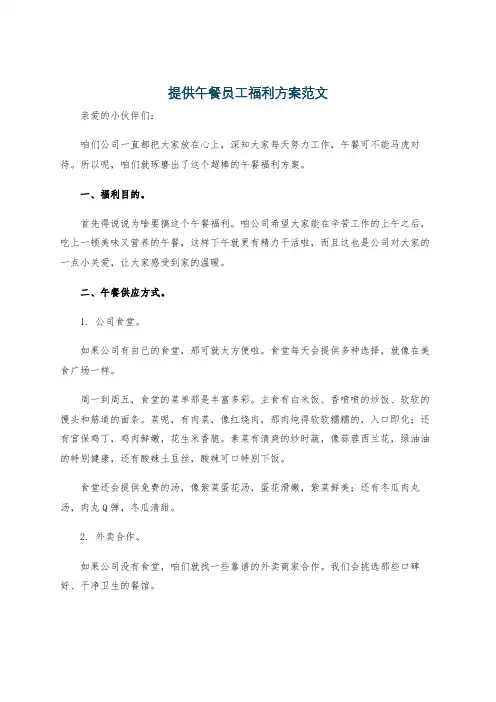 提供午餐员工福利方案范文