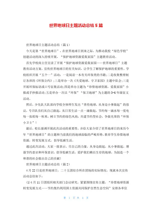 世界地球日主题活动总结5篇