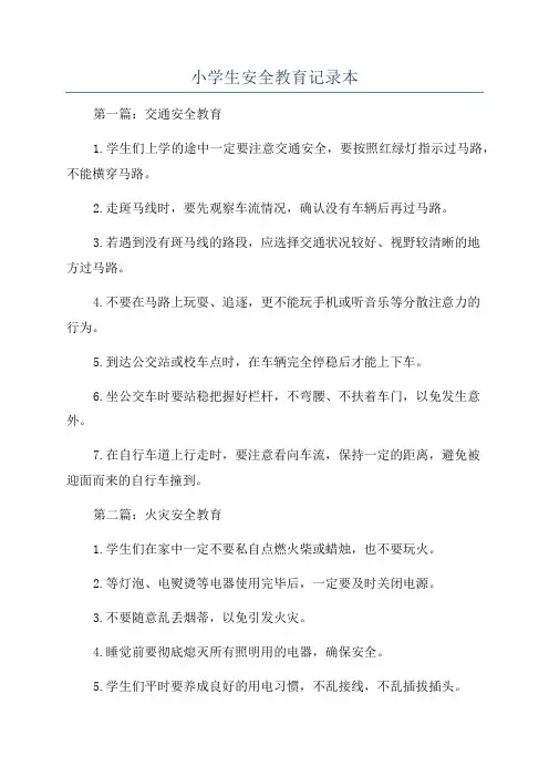 小学生安全教育记录本