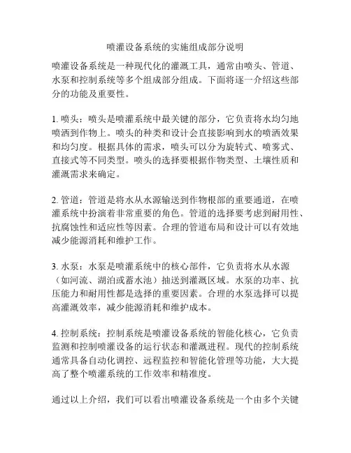 喷灌设备系统的实施组成部分说明