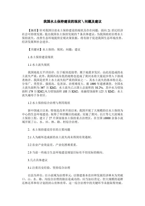 我国水土保持建设的现状＼问题及建议