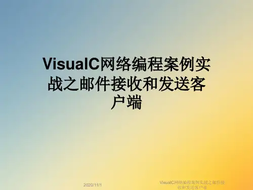VisualC网络编程案例实战之邮件接收和发送客户端