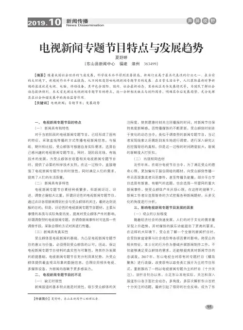 电视新闻专题节目特点与发展趋势