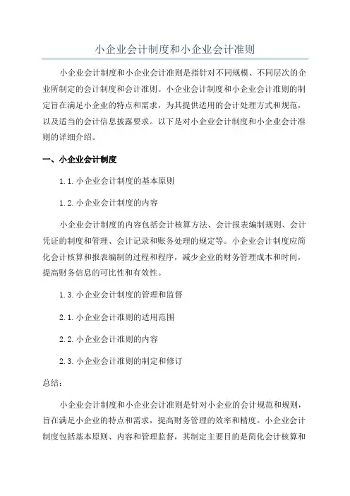 小企业会计制度和小企业会计准则