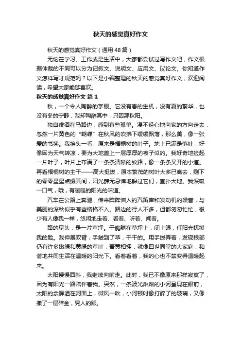 秋天的感觉真好作文（通用48篇）