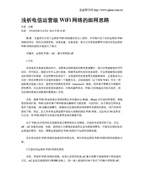 浅析电信运营级WiFi网络的组网思路