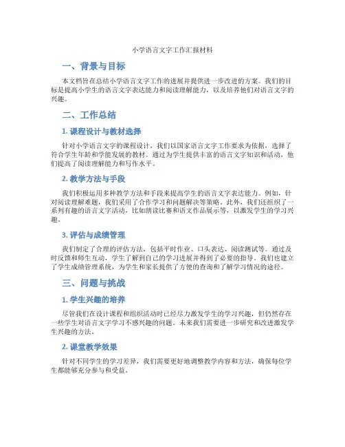 小学语言文字工作汇报材料