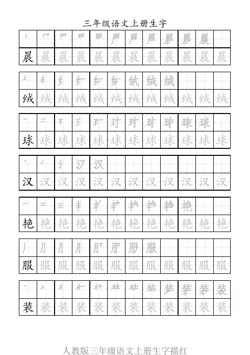 人教版三年级语文上册生字描红