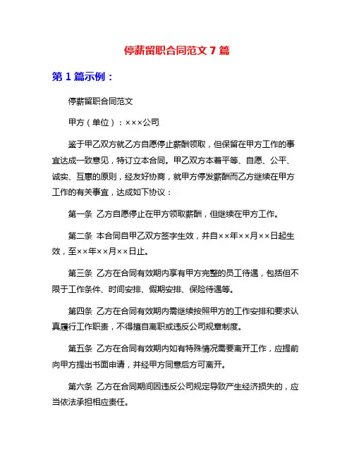 停薪留职合同范文7篇