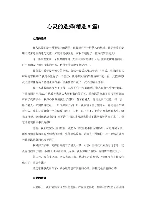 心灵的选择(精选3篇)