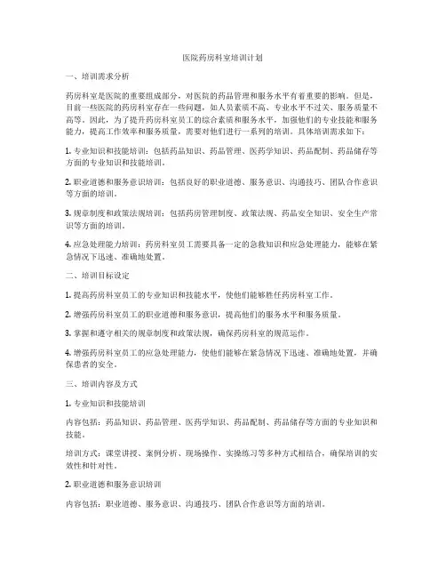 医院药房科室培训计划