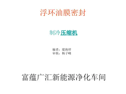 浮环油膜密封