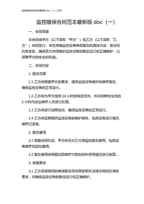 监控维保合同范本最新版doc(一)2024
