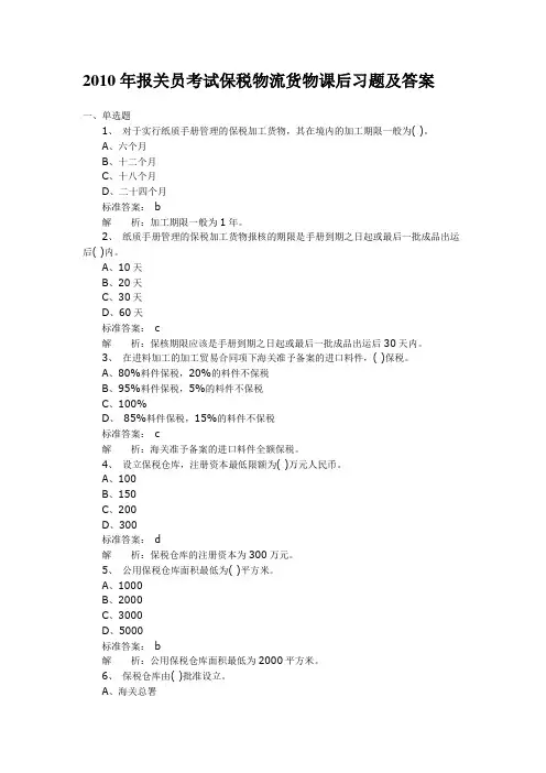 2010年报关员考试保税物流货物课后习题及答案