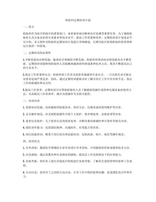 检验科定期培训计划