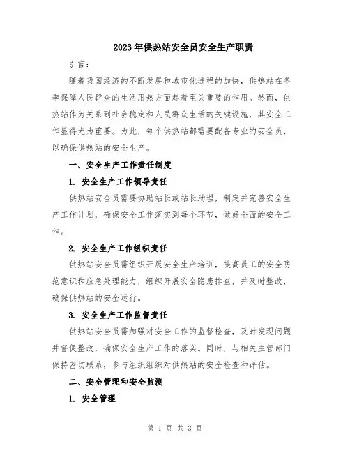 2023年供热站安全员安全生产职责