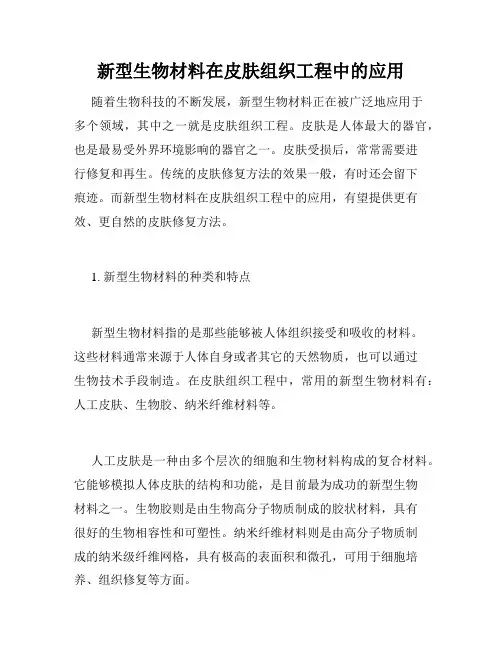新型生物材料在皮肤组织工程中的应用