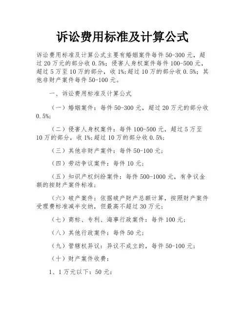 诉讼费用标准及计算公式