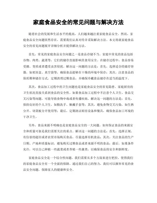 家庭食品安全的常见问题与解决方法