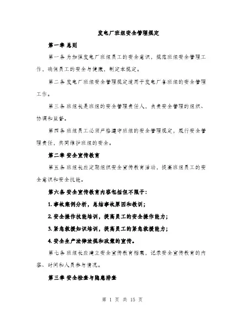 发电厂班组安全管理规定（4篇）