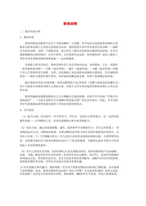 人教版八年级生物上册第五单元第一章第三节软体动物和节肢动物教案新版