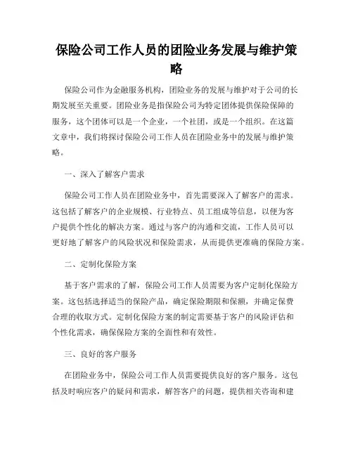 保险公司工作人员的团险业务发展与维护策略