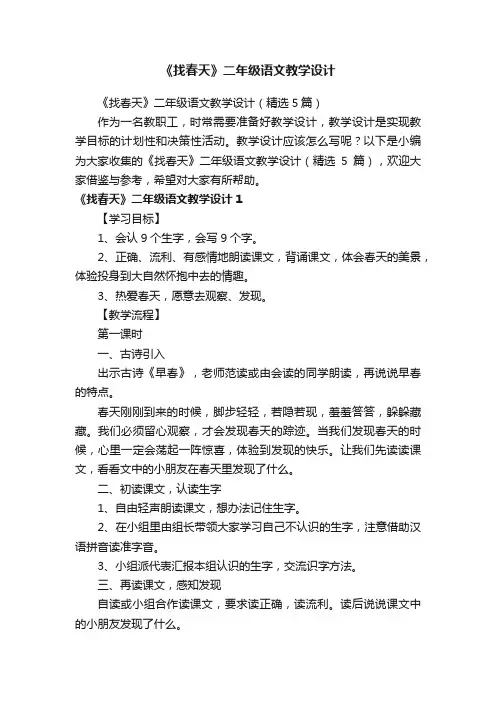 《找春天》二年级语文教学设计（精选5篇）