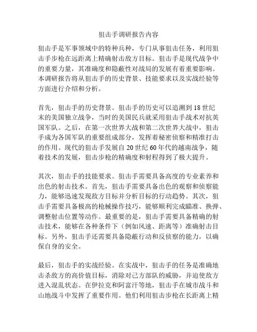 狙击手调研报告内容