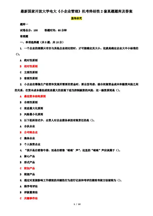 最新国家开放大学电大《小企业管理》机考终结性2套真题题库及答案3