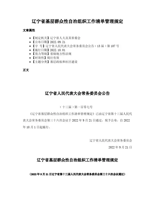 辽宁省基层群众性自治组织工作清单管理规定