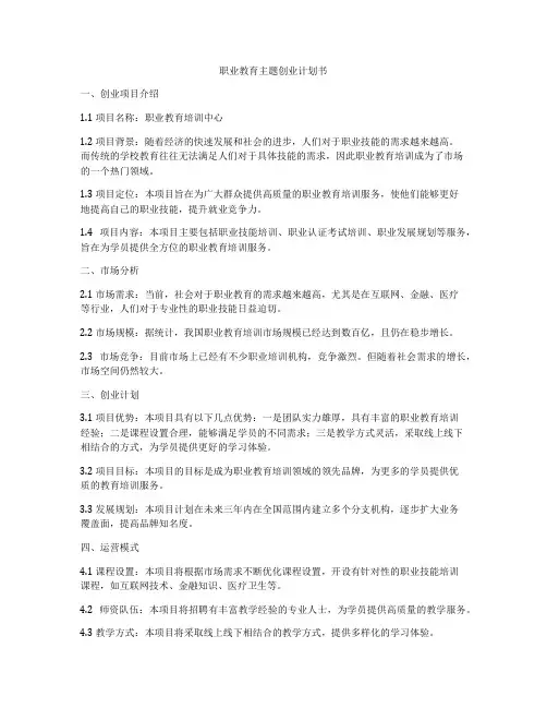 职业教育主题创业计划书