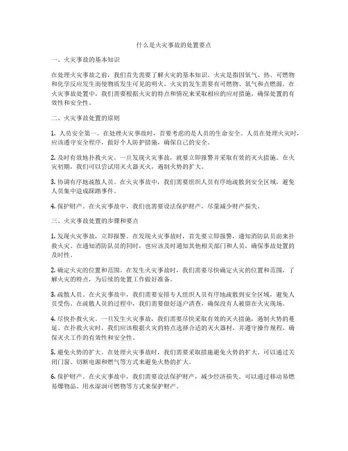 什么是火灾事故的处置要点
